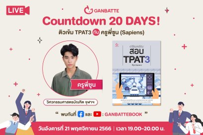 LIVE Countdown 20 Days! ติวเข้ม TPAT3 กับครูพี่ซูน (Sapiens)